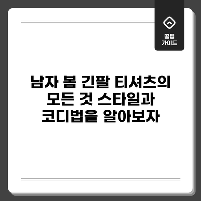남자 봄 긴팔 티셔츠의 모든 것: 스타일과 코디법을 알아보자