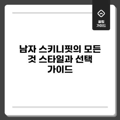 남자 스키니핏의 모든 것: 스타일과 선택 가이드