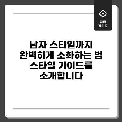남자 스타일까지 완벽하게 소화하는 법: 스타일 가이드를 소개합니다