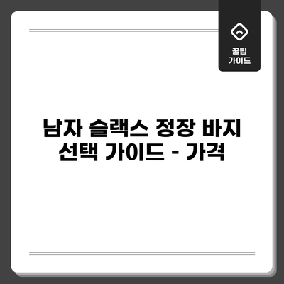남자 슬랙스 정장 바지 선택 가이드 – 가격