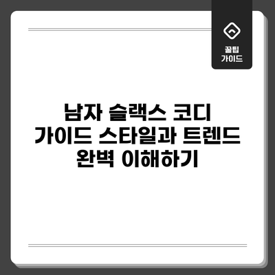 남자 슬랙스 코디 가이드: 스타일과 트렌드 완벽 이해하기