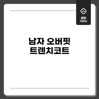 남자 오버핏 트렌치코트