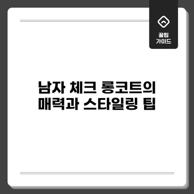 남자 체크 롱코트의 매력과 스타일링 팁