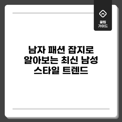 남자 패션 잡지로 알아보는 최신 남성 스타일 트렌드