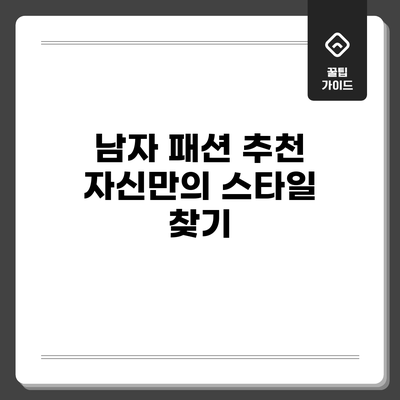 남자 패션 추천: 자신만의 스타일 찾기