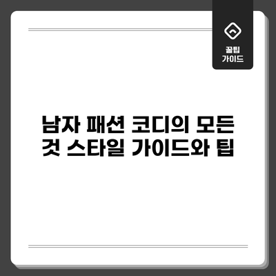 남자 패션 코디의 모든 것: 스타일 가이드와 팁