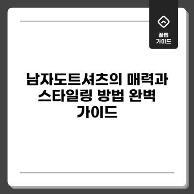 남자도트셔츠의 매력과 스타일링 방법 완벽 가이드