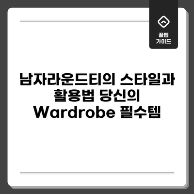 남자라운드티의 스타일과 활용법: 당신의 Wardrobe 필수템