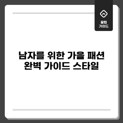 남자를 위한 가을 패션 완벽 가이드: 스타일
