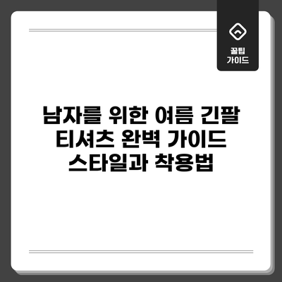 남자를 위한 여름 긴팔 티셔츠 완벽 가이드: 스타일과 착용법