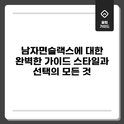 남자면슬랙스에 대한 완벽한 가이드: 스타일과 선택의 모든 것