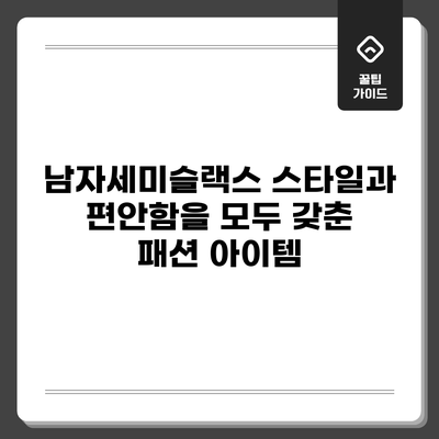 남자세미슬랙스: 스타일과 편안함을 모두 갖춘 패션 아이템