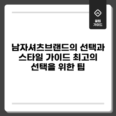 남자셔츠브랜드의 선택과 스타일 가이드: 최고의 선택을 위한 팁