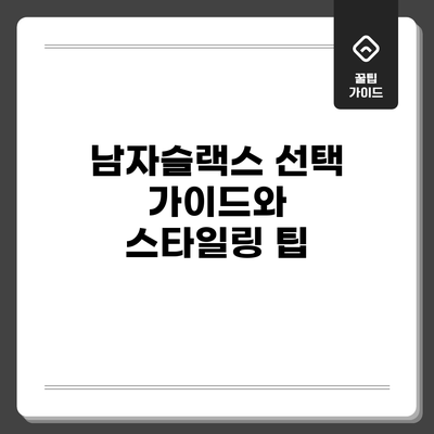 남자슬랙스 선택 가이드와 스타일링 팁