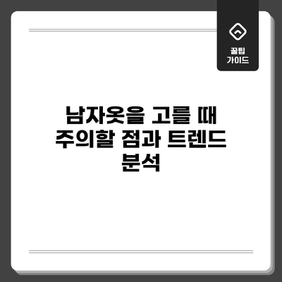 남자옷을 고를 때 주의할 점과 트렌드 분석