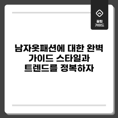 남자옷패션에 대한 완벽 가이드: 스타일과 트렌드를 정복하자