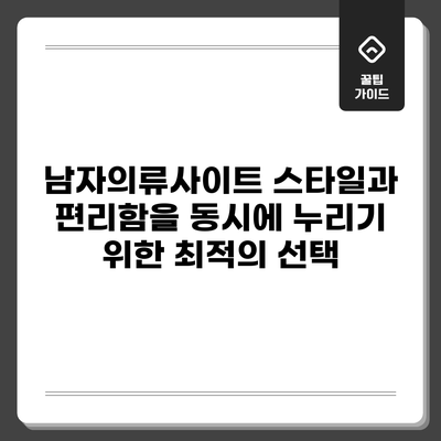 남자의류사이트: 스타일과 편리함을 동시에 누리기 위한 최적의 선택