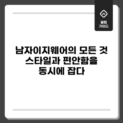 남자이지웨어의 모든 것: 스타일과 편안함을 동시에 잡다