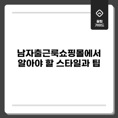 남자출근룩쇼핑몰에서 알아야 할 스타일과 팁
