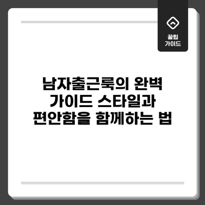 남자출근룩의 완벽 가이드: 스타일과 편안함을 함께하는 법