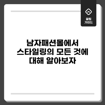 남자패션몰에서 스타일링의 모든 것에 대해 알아보자