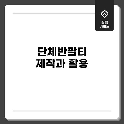 단체반팔티 제작과 활용