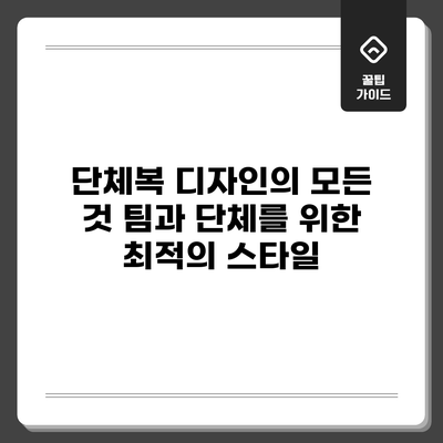 단체복 디자인의 모든 것: 팀과 단체를 위한 최적의 스타일