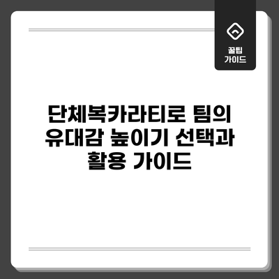 단체복카라티로 팀의 유대감 높이기: 선택과 활용 가이드