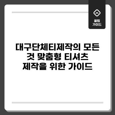 대구단체티제작의 모든 것: 맞춤형 티셔츠 제작을 위한 가이드