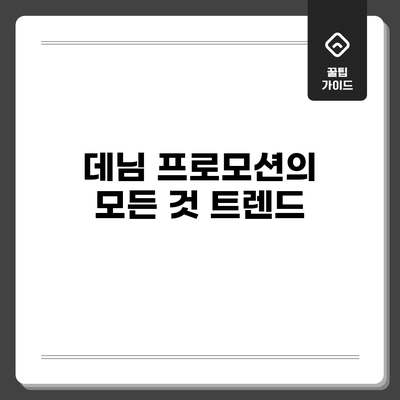 데님 프로모션의 모든 것: 트렌드
