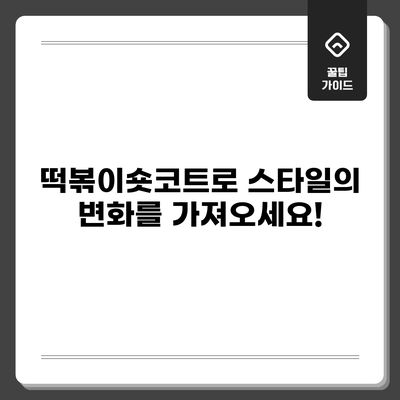 떡볶이숏코트로 스타일의 변화를 가져오세요!