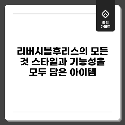 리버시블후리스의 모든 것: 스타일과 기능성을 모두 담은 아이템