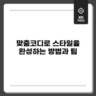 맞춤코디로 스타일을 완성하는 방법과 팁