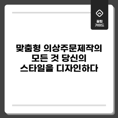 맞춤형 의상주문제작의 모든 것: 당신의 스타일을 디자인하다