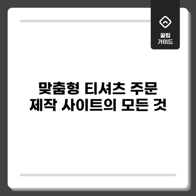 맞춤형 티셔츠 주문 제작 사이트의 모든 것