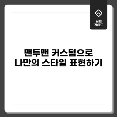 맨투맨 커스텀으로 나만의 스타일 표현하기