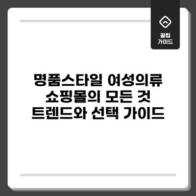 명품스타일 여성의류 쇼핑몰의 모든 것: 트렌드와 선택 가이드