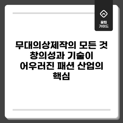 무대의상제작의 모든 것: 창의성과 기술이 어우러진 패션 산업의 핵심