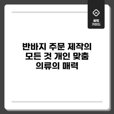 반바지 주문 제작의 모든 것: 개인 맞춤 의류의 매력