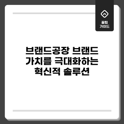 브랜드공장: 브랜드 가치를 극대화하는 혁신적 솔루션