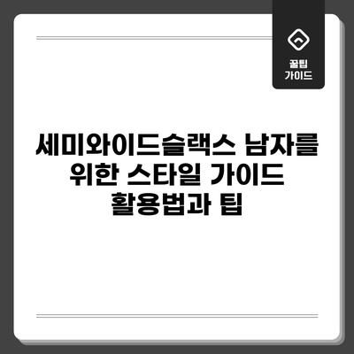 세미와이드슬랙스 남자를 위한 스타일 가이드: 활용법과 팁