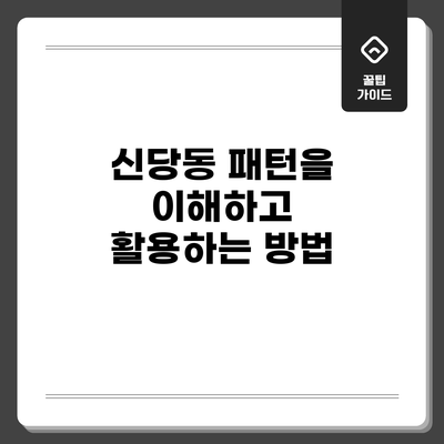 신당동 패턴을 이해하고 활용하는 방법