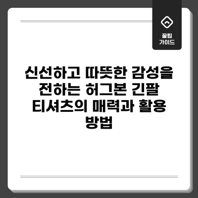 신선하고 따뜻한 감성을 전하는 허그본 긴팔 티셔츠의 매력과 활용 방법