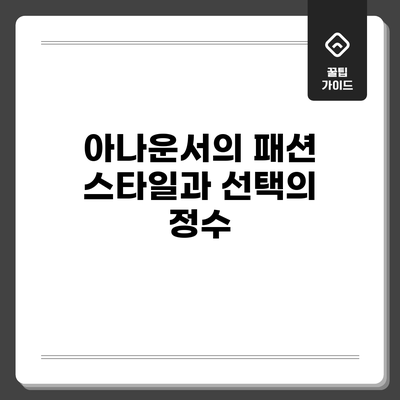 아나운서의 패션: 스타일과 선택의 정수