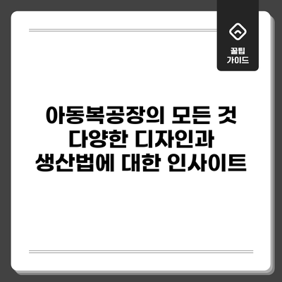 아동복공장의 모든 것: 다양한 디자인과 생산법에 대한 인사이트