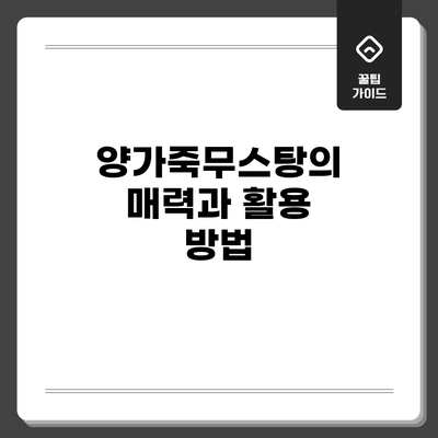 양가죽무스탕의 매력과 활용 방법