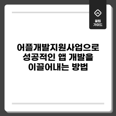 어플개발지원사업으로 성공적인 앱 개발을 이끌어내는 방법