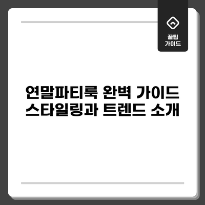 연말파티룩 완벽 가이드: 스타일링과 트렌드 소개