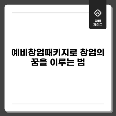 예비창업패키지로 창업의 꿈을 이루는 법
