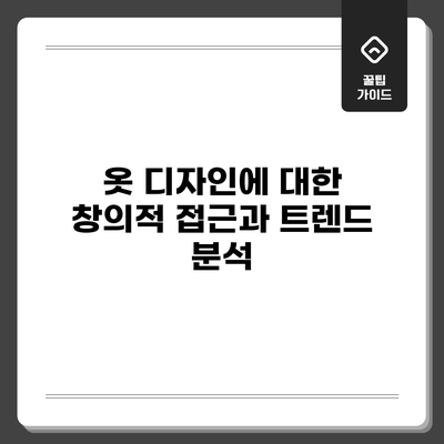 옷 디자인에 대한 창의적 접근과 트렌드 분석